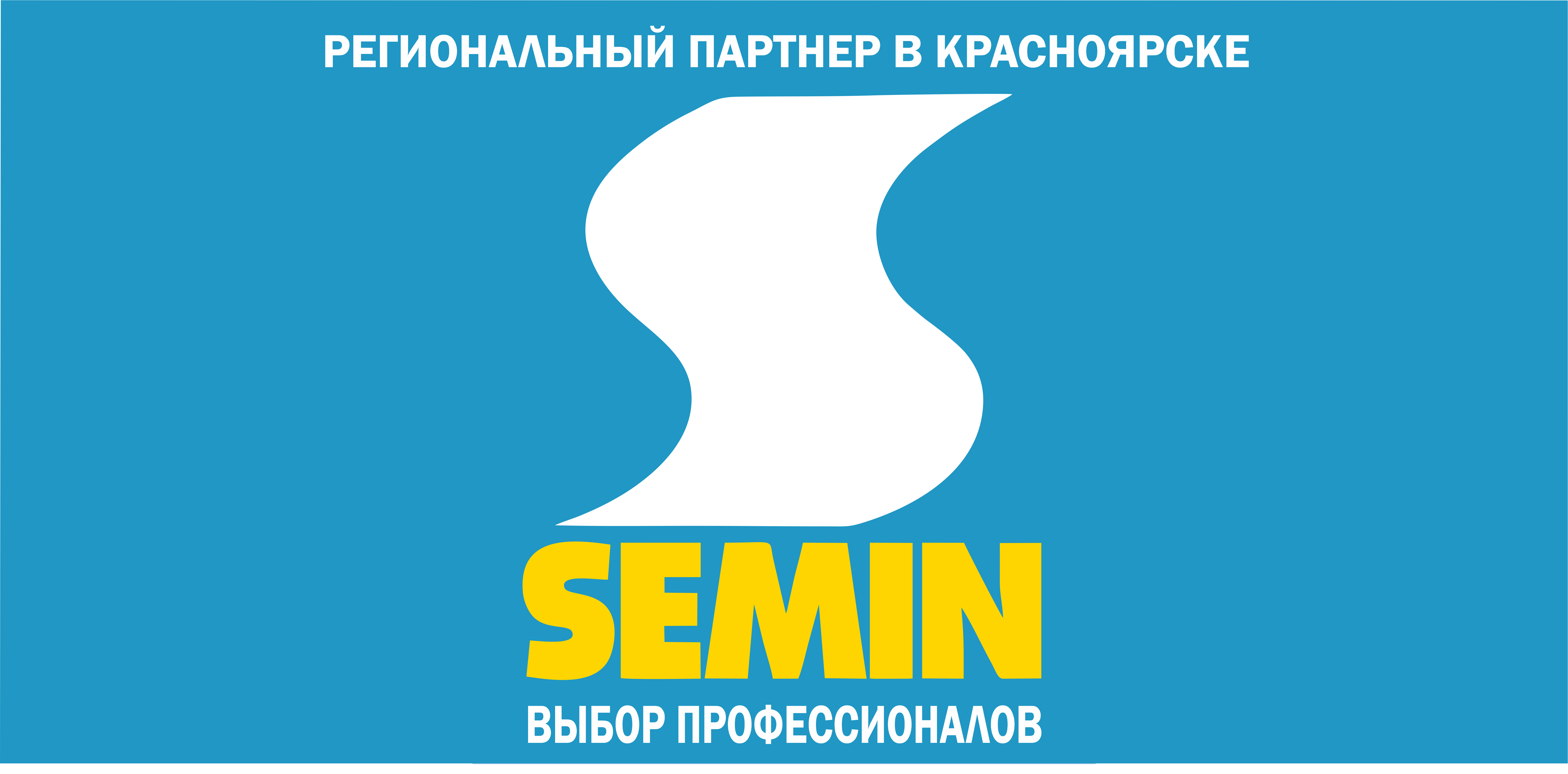 Салон АртСтрит - региональный партнер Semin в Красноярске